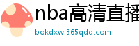 nba高清直播